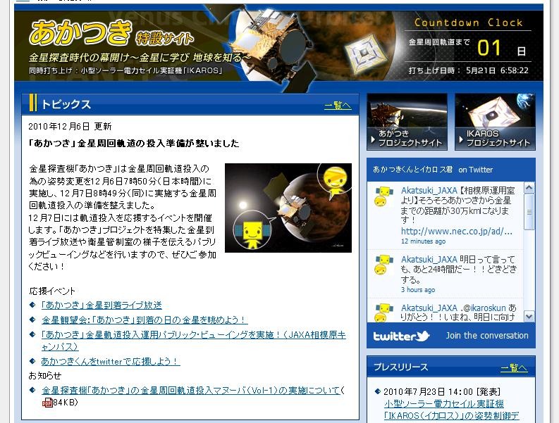 JAXA「あかつき」特設サイトでは、金星周回軌道までのカウントダウンを実施。残り1日と表示されている