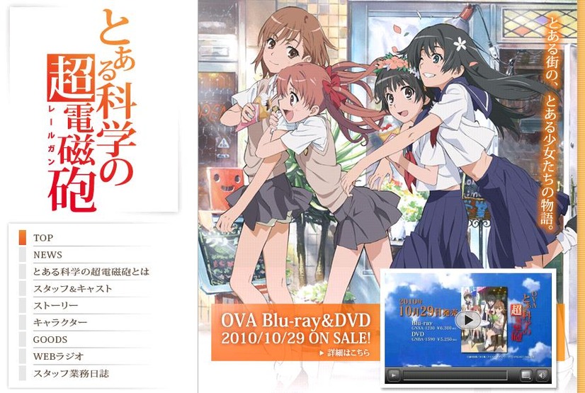 着うたフル部門で1位となった「only my railgun」がオープニングテーマの「とある科学の超電磁砲」公式サイト