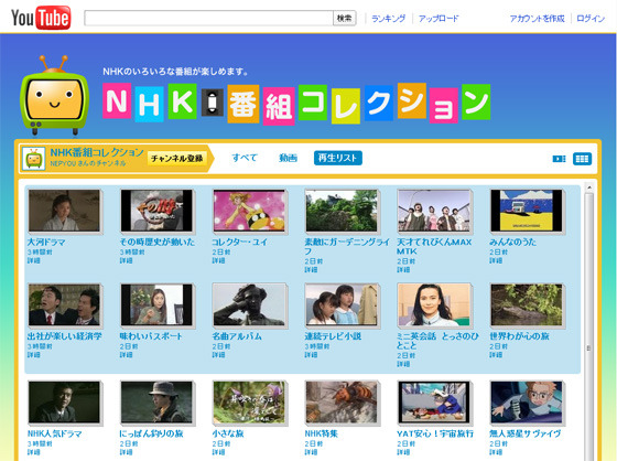 NHK特集など、NHK番組約200本がYouTubeで視聴可能に
