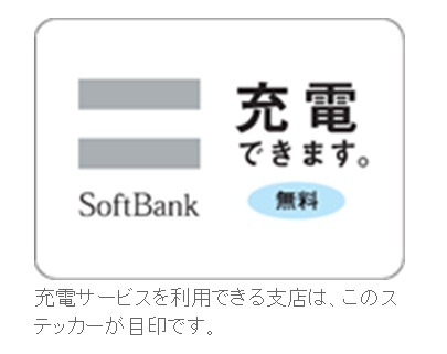 充電サービスを提供する支店の目印となるステッカー