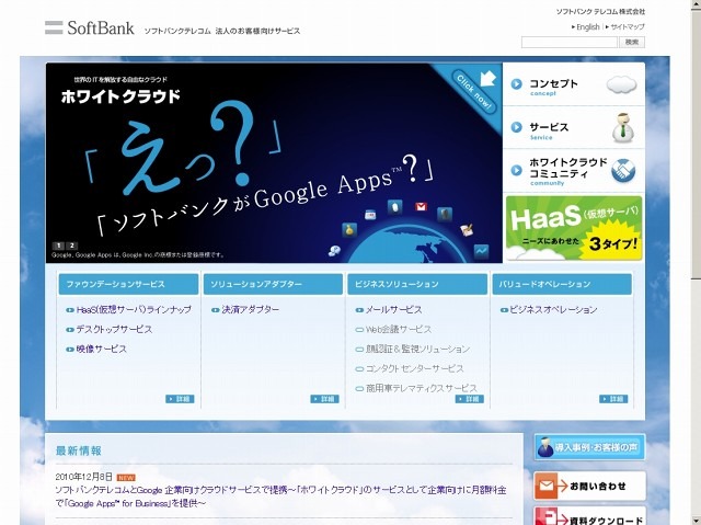 「SoftBank ホワイトクラウド」サイト（画像）