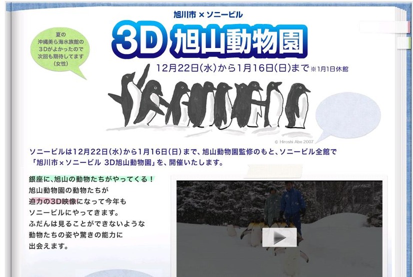 ソニービルHP内の「3D旭山動物園」特設ページ