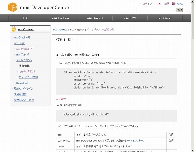 ミクシィ デベロッパーセンターの「イイネ！ボタン」技術仕様（一部）