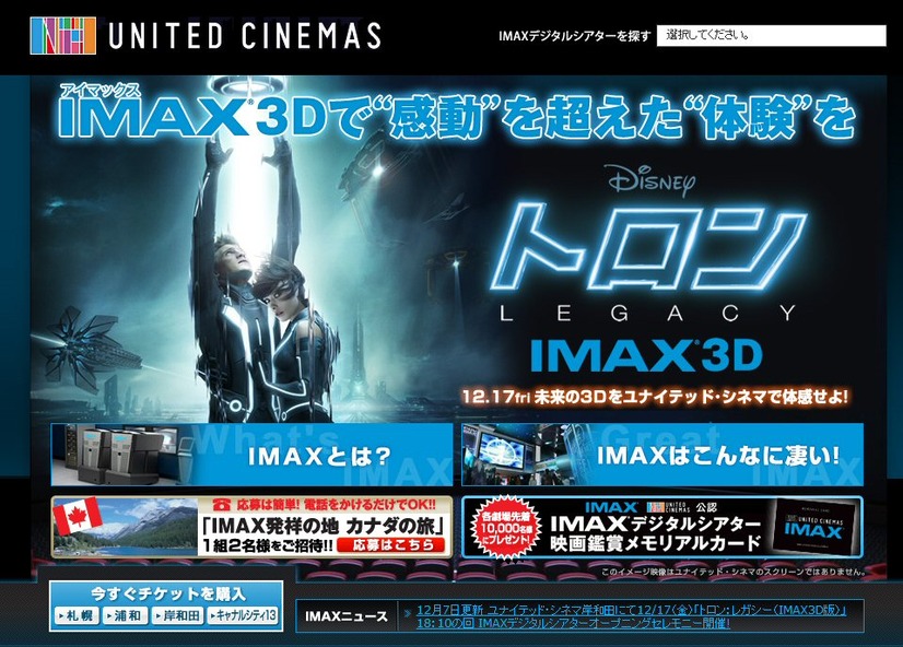 IMAXデジタルシアターで「トロン：レガシー」IMAX3D 特別映像