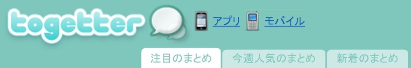 「Togetter」