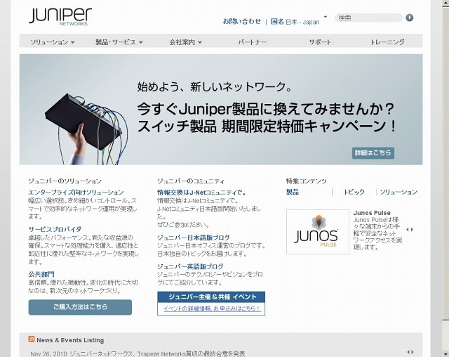 「ジュニパーネットワークス」サイト（画像）