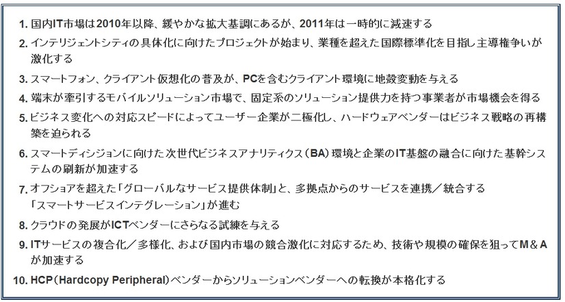 IDC Japanによる、2011年国内IT市場に関する主要10項目