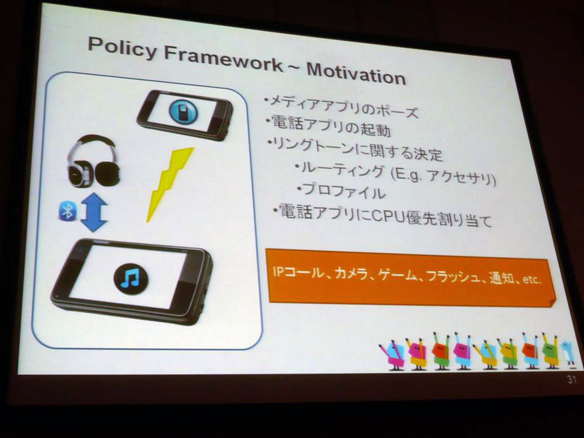 携帯電話と音楽プレイヤーという単純な組み合わせでも、内部では複雑な処理を行っている。それらの処理の決定を、それぞれのアプリに任せずに、Policy Frameworkによって一元的に行う