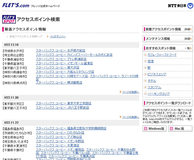 NTT東日本 フレッツ・スポット 新着アクセスポイント情報