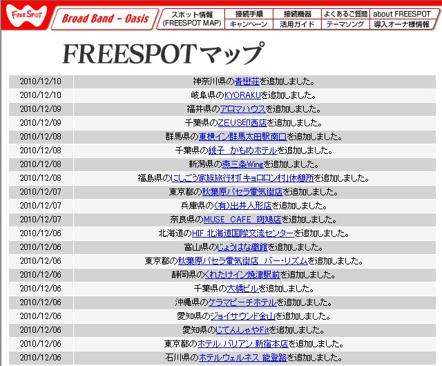 FREESPOT追加情報