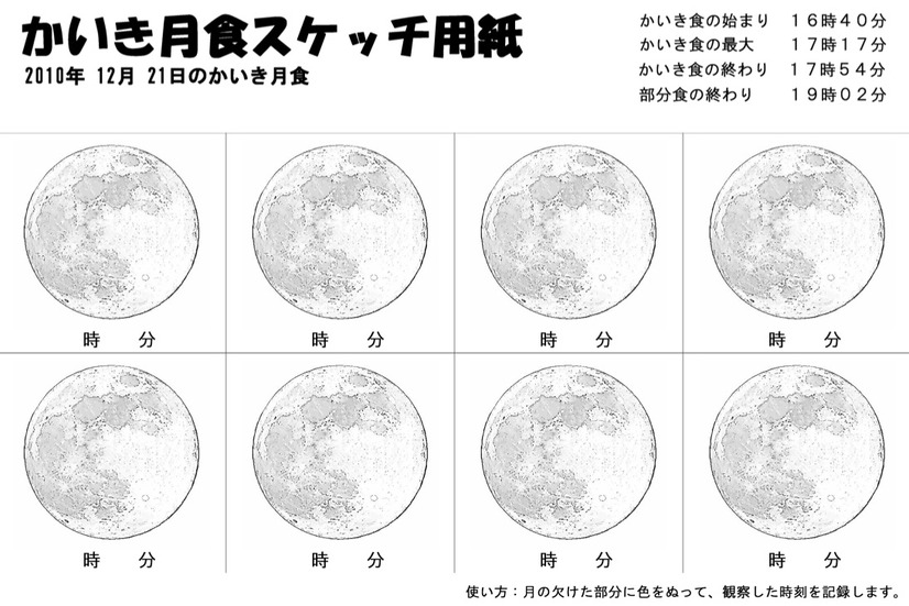 かいき月食スケッチ用紙