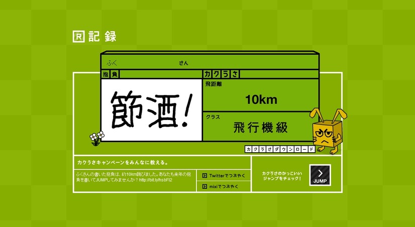 ジャンプの結果画面。跳んだ距離はTwitterやmixiでつぶやくことができます