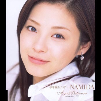 松浦亜弥「砂を噛むように・・・NAMIDA」