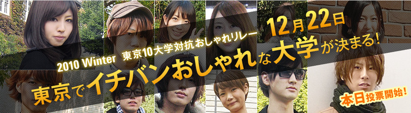 今日から投票開始の「東京10大学対抗おしゃれリレー」