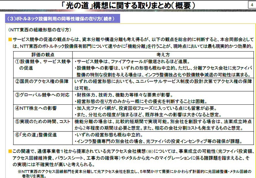 総務省、NTTの組織見直し行わず機能分離！接続料の低価格化も必要
