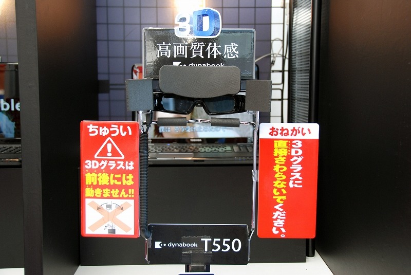3D映像は、10月に発売された「dynabook T550／D8A」で視聴