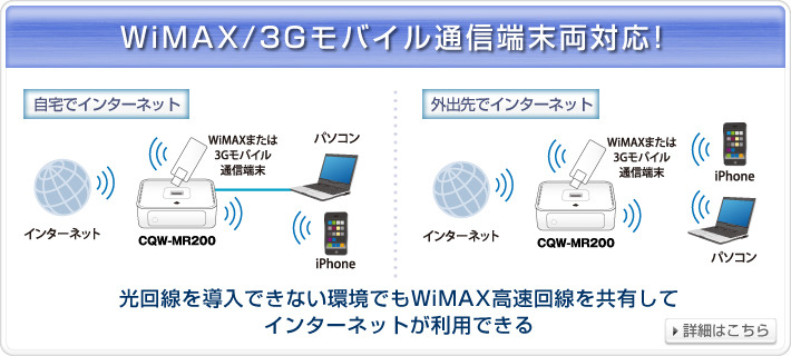 WiMAX/3Gモバイル通信端末対応