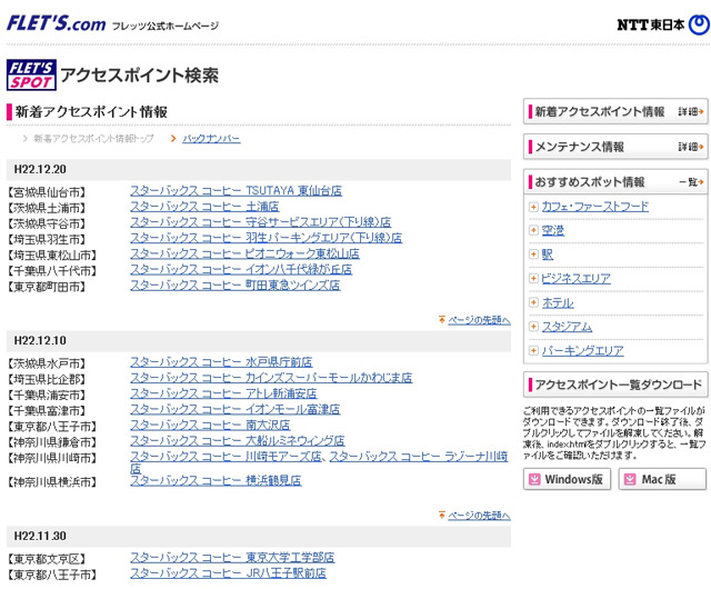 NTT東日本 フレッツ・スポット 新着アクセスポイント情報