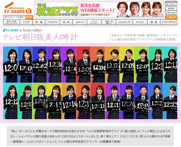 「テレビ朝日版美人時計」特設サイト