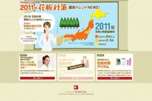 「2011年 花粉対策 最新トレンドNEWS！」サイト