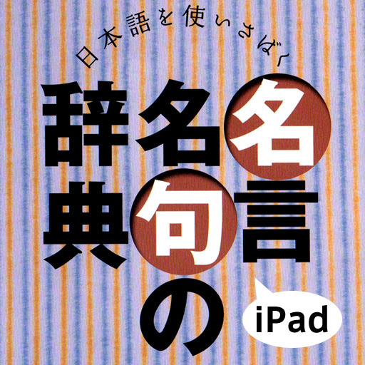 あすとろ日本語使いさばきシリーズ「名言名句の辞典」iPad版