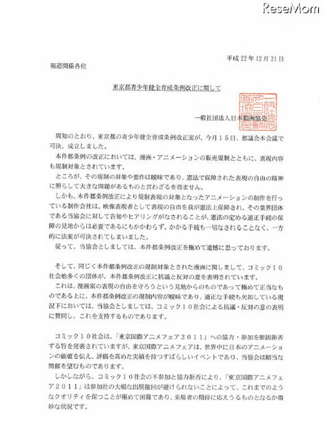 日本動画協会が東京都青少年健全育成条例改正に声明文、アニメフェア中止か 一般社団法人日本動画協会