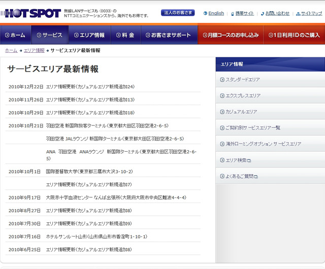 ホットスポット サービスエリア最新情報