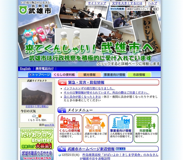 武雄市のホームページ