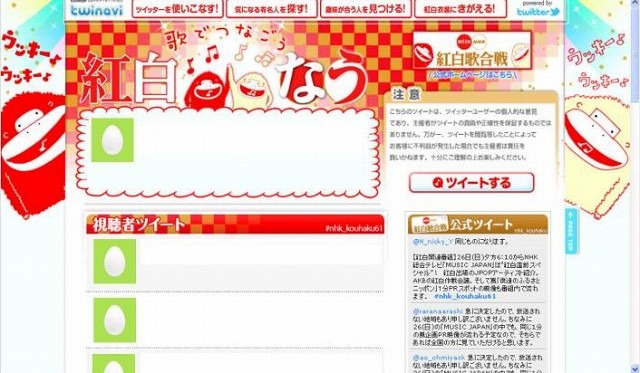 ツイナビ紅白特設サイト（27日オープン予定）