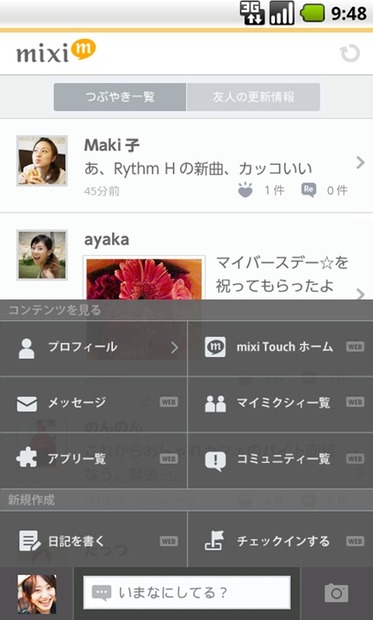 アンドロイドアプリ「mixi」の操作画面