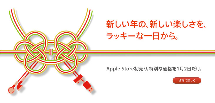 アップル、1月2日に初売り開催……恒例の福袋も用意