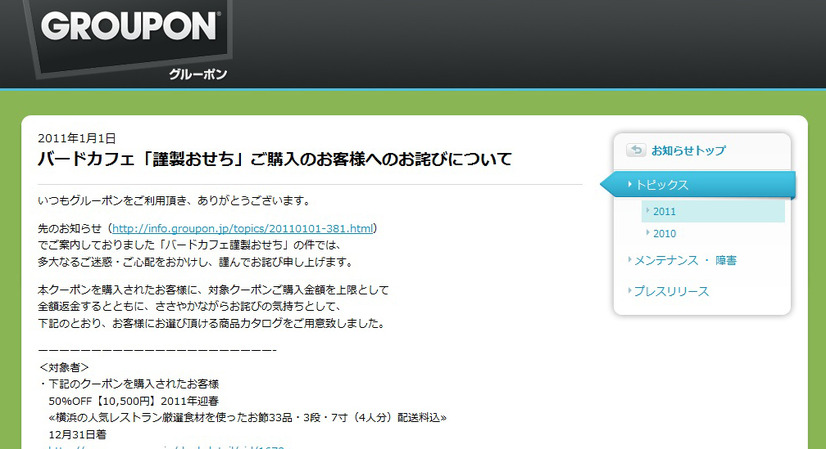 グルーポンに掲載されたお詫び