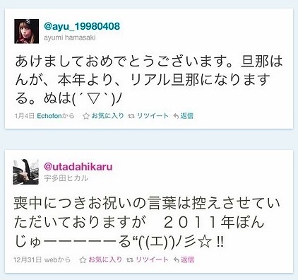 日本の著名人の新年お祝ツイート（浜崎あゆみ、宇多田ヒカル）