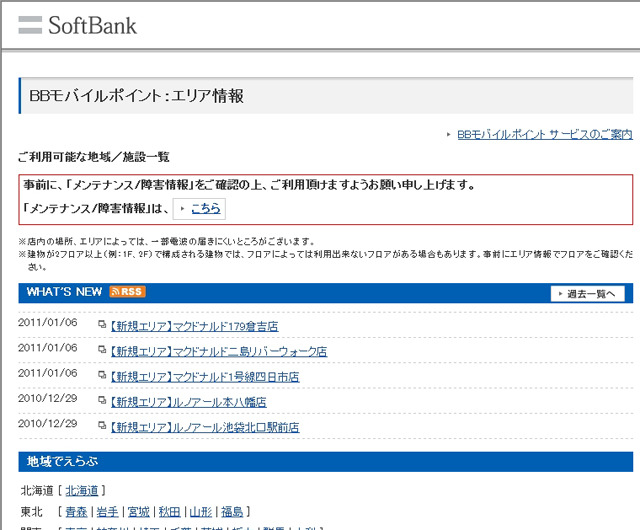 BBモバイルポイント：エリア情報