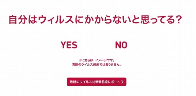 ウイルス被害疑似体験サイト「自分はウィルスにかからないと思ってる？」