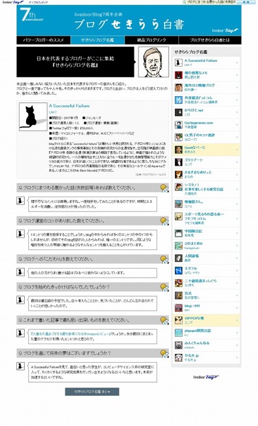 「livedoor Blog」7周年記念特設ページ「ブログせきらら白書」開設……パワーブロガーが思い出を告白