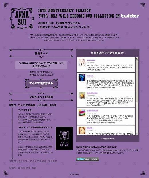 「ANNA SUI 日本上陸15周年記念プロジェクト」スペシャルページ