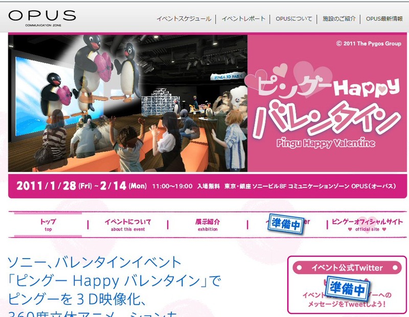 ソニー、3D体験ができるバレンタインイベント「ピングー Happy バレンタイン」を開催