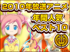 アニメワン「みんなで決める2010年放送アニメ人気ベスト10」