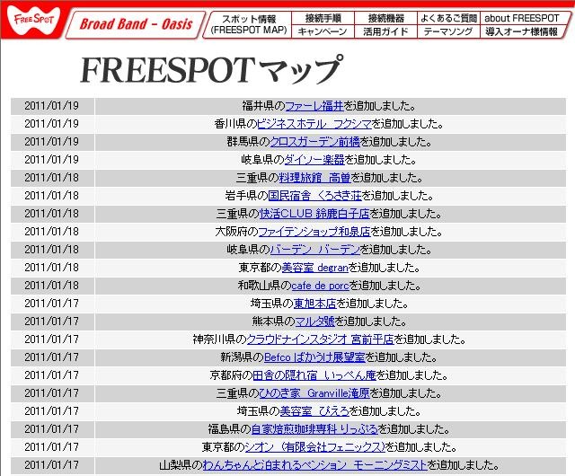 FREESPOT追加情報