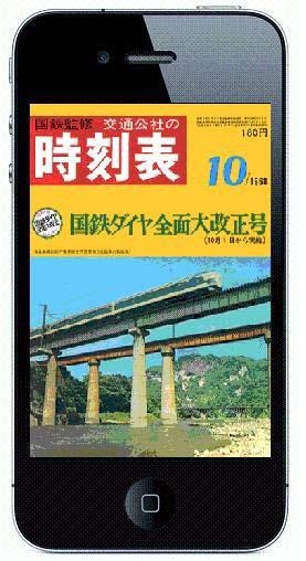 iPhone向け復刻時刻表。当時の価格は160円だった