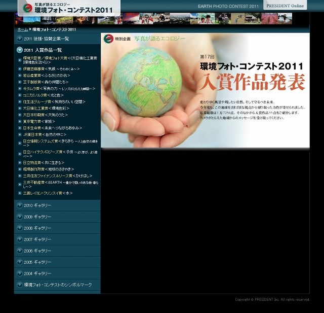 「環境フォト・コンテスト2011 - PRESIDENT」サイト