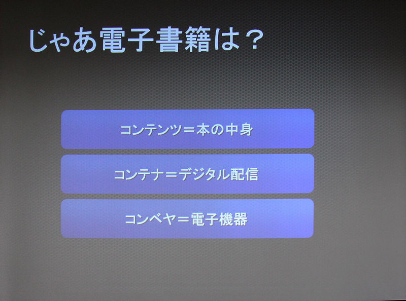 電子書籍とはコンテナ部分の変革が大きい。コンベア（端末、媒体、フォーマット）などは時代とともにいちばん変わる部分なので、ここに注力するのはナンセンスであると佐々木氏はいう