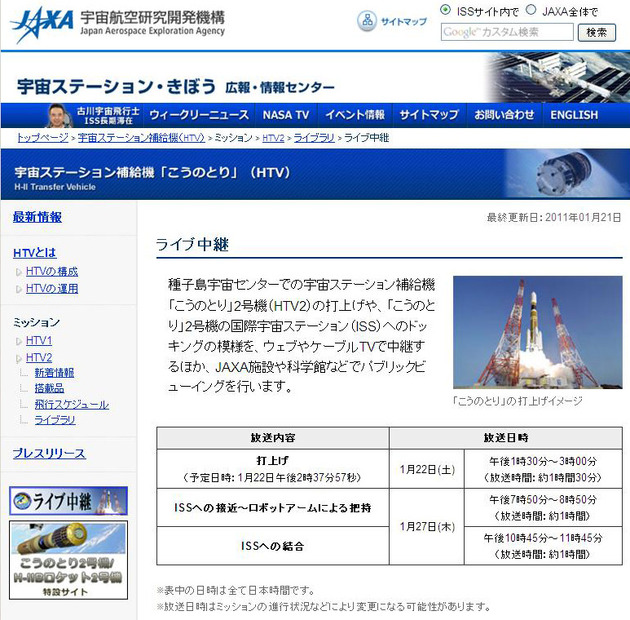 JAXA「こうのとり」2号機打ち上げライブ配信ページ