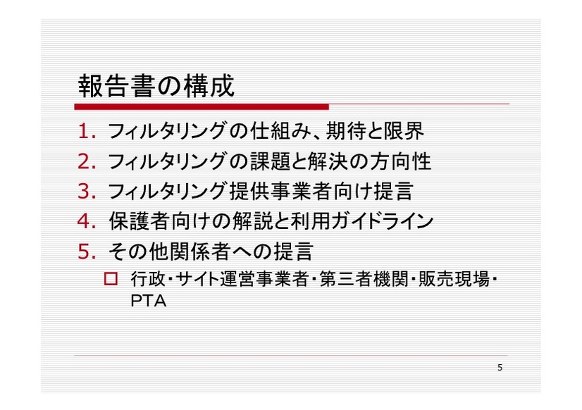 保護者のためのフィルタリング研究会