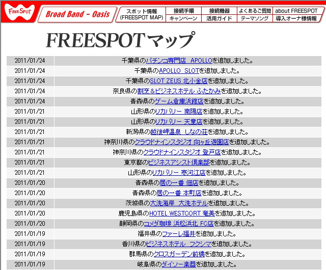 FREESPOT追加情報