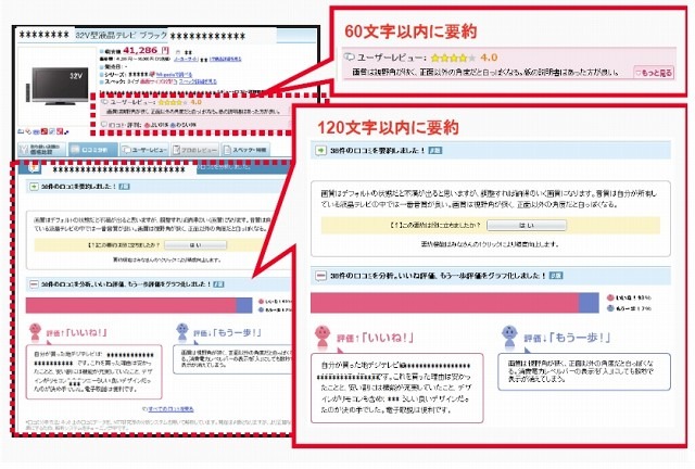 新しい「goo評判検索」では、複数の評判情報を要約して2箇所に表示