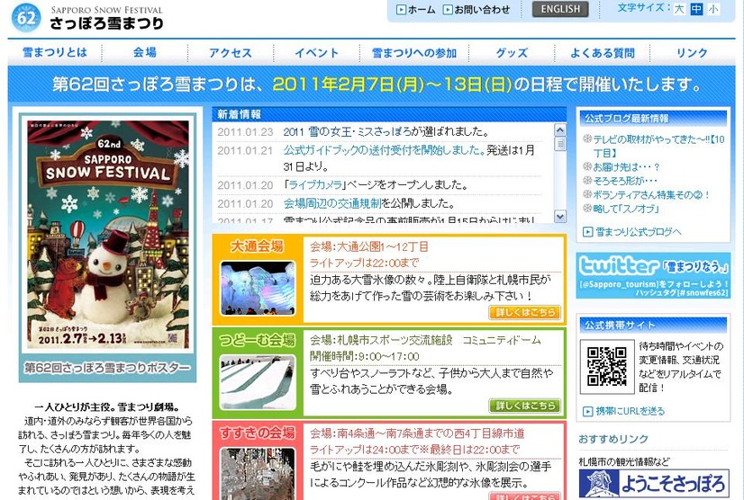 さっぽろ雪まつりは2月7日開幕。同まつりの公式サイト