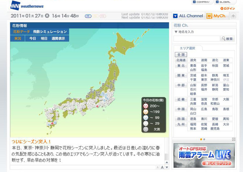 「ウェザーニュース」全国の花粉飛散量