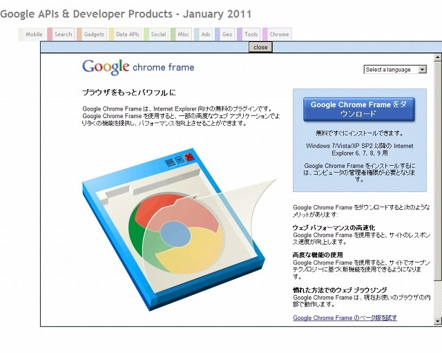 IEで閲覧すると、初回時に「Google Chrome Frame」の導入を促される